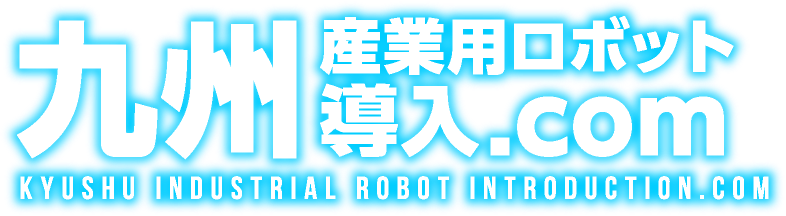 九州産業用ロボット導入.com