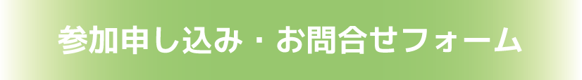 参加申し込み・お問合せフォーム