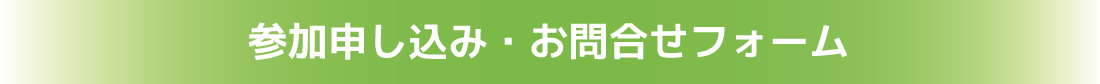 参加申し込み・お問合せフォーム